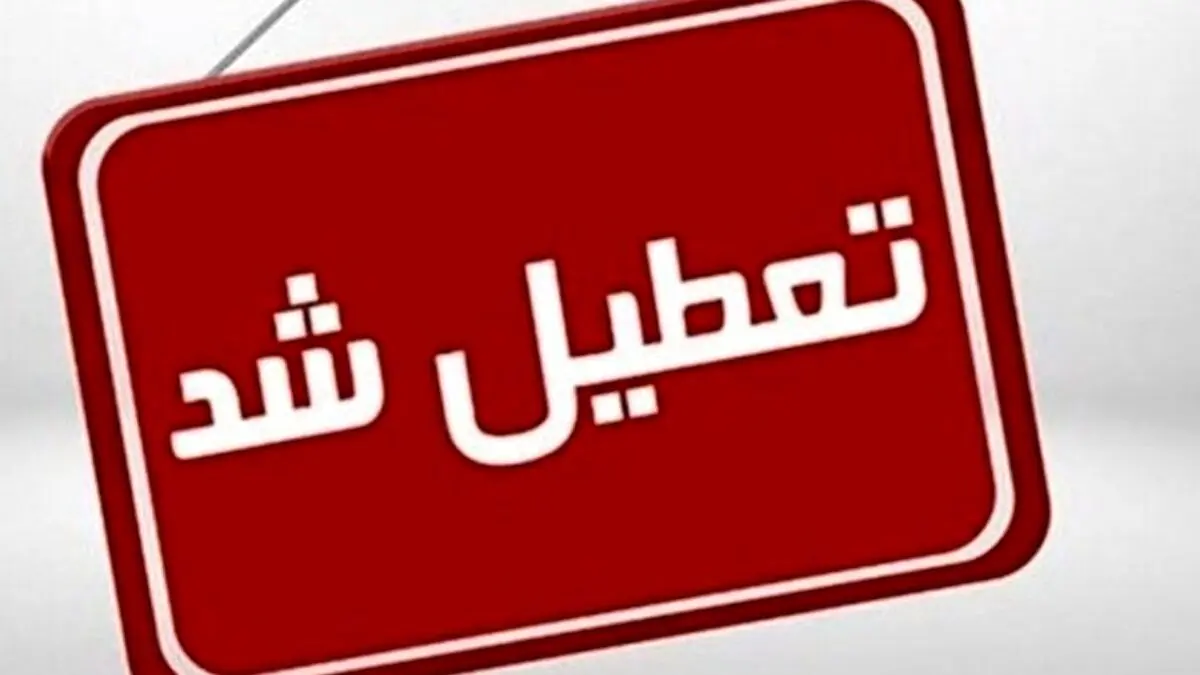 آیا مدارس اردبیل شنبه ۱۵ دی ماه ۱۴۰۳ تعطیل است؟ | تعطیلی مدارس اردبیل ۱۵ دی ۱۴۰۳