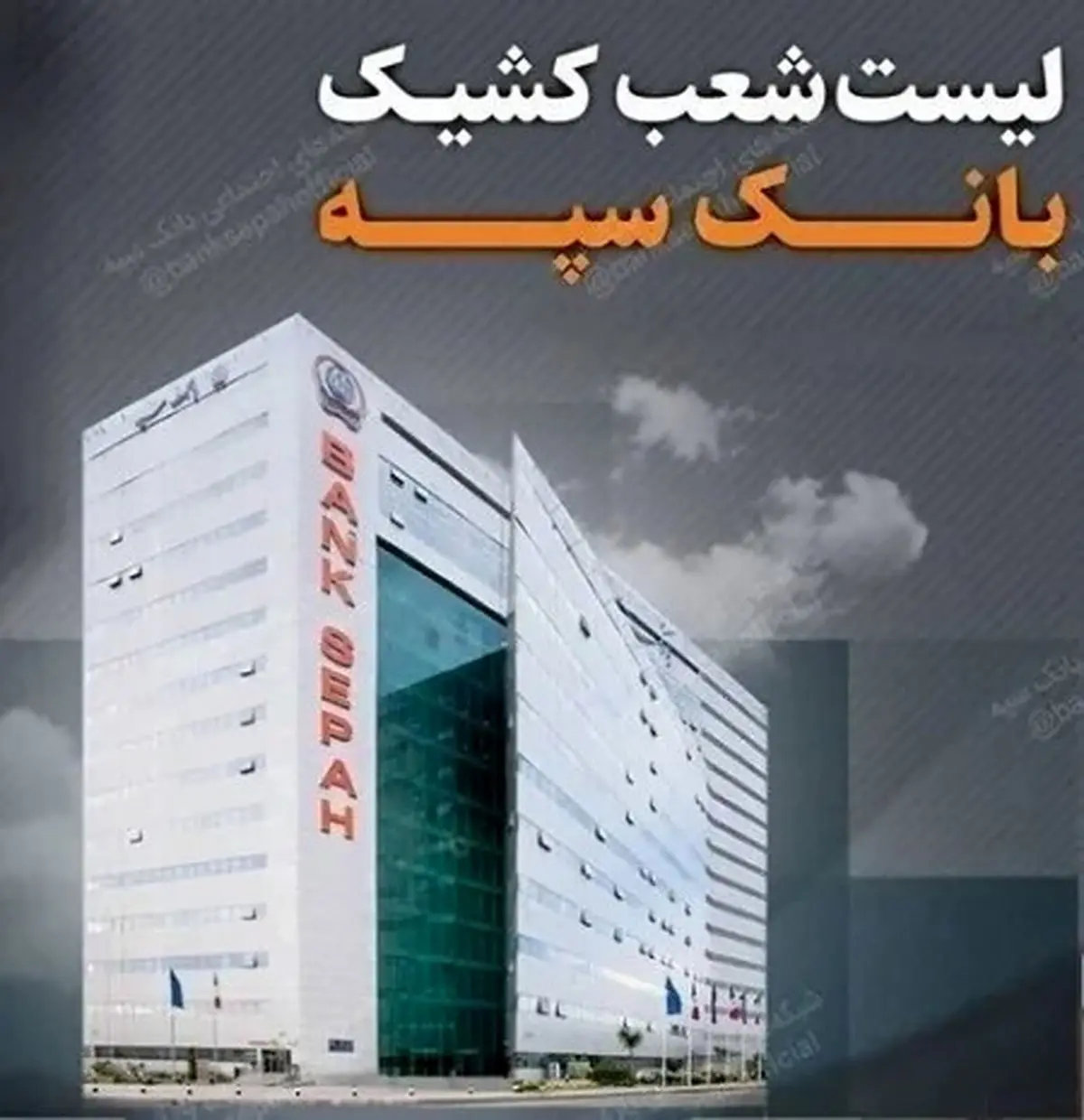 لیست شعب کشیک بانک سپه در تهران برای روزهای ۴ و ۵ آذر ماه