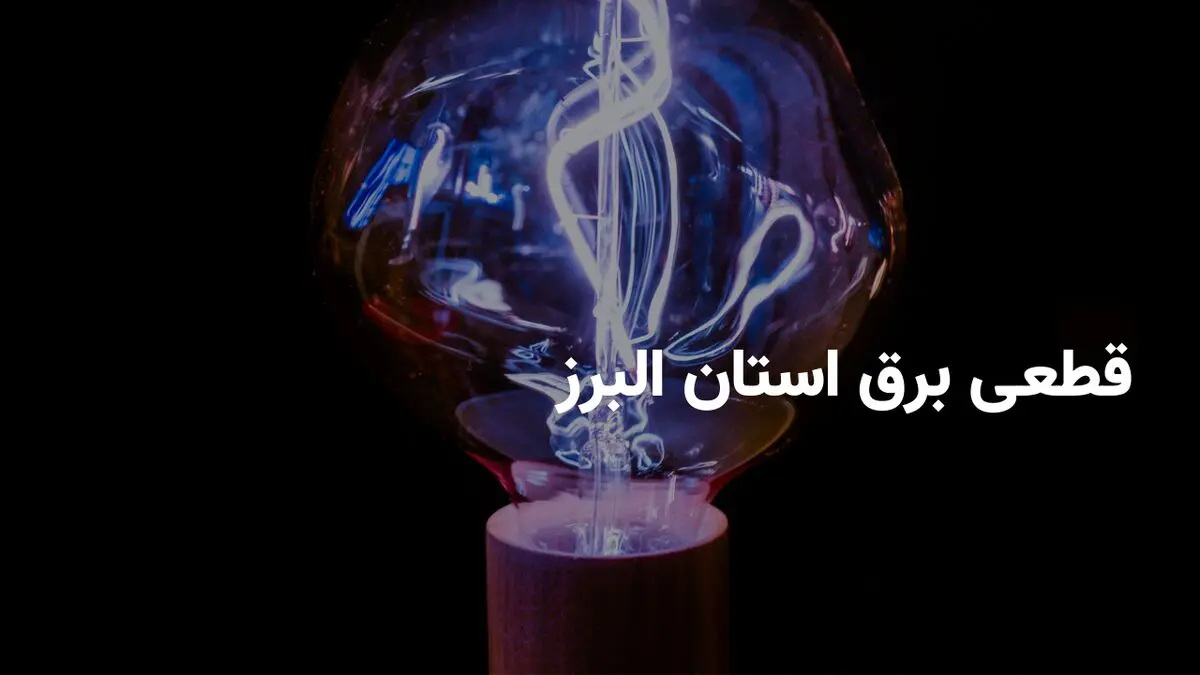 برنامه قطعی برق استان البرز و کرج سه شنبه ۶ خرداد ۱۴۰۴ | ساعات خاموشی برق البرز سه شنبه ۶ خرداد ۱۴۰۴