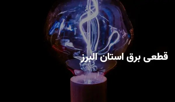 برنامه قطعی برق استان البرز و کرج یکشنبه ۱۵ تیر ۱۴۰۴ | ساعات خاموشی برق البرز یکشنبه ۱۵ تیر ۱۴۰۴