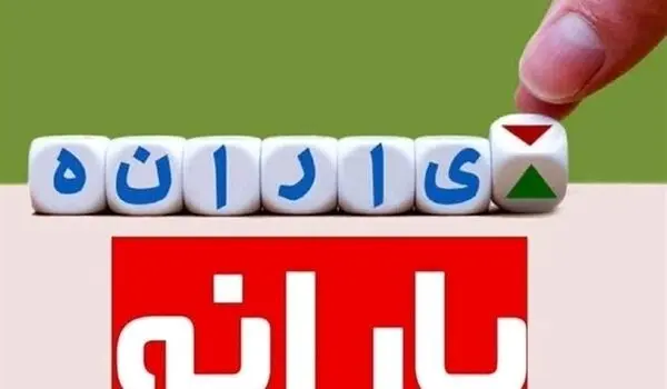 خبر داغ از واریز یارانه ۲ میلیون و ۹۸۵ هزار تومانی برای این خانوارها
