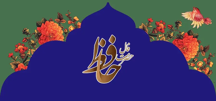 فال حافظ امروز جمعه ۱۱ اردیبهشت ۱۴۰۵