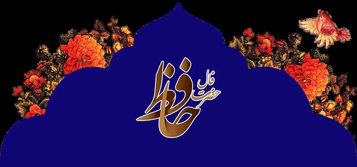 فال حافظ روزانه دوشنبه ۳۱ فروردین ۱۴۰۵ با معنی و تفسیر دقیق