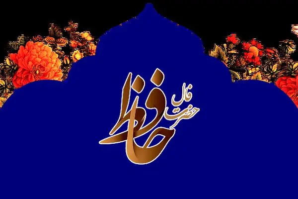 فال حافظ روز جمعه ۱ خرداد ۱۴۰۵
