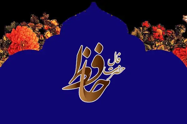 فال حافظ روز جمعه ۱ خرداد ۱۴۰۵
