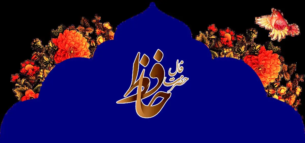 فال حافظ امروز سه شنبه 1 اردیبهشت ماه سال 1405