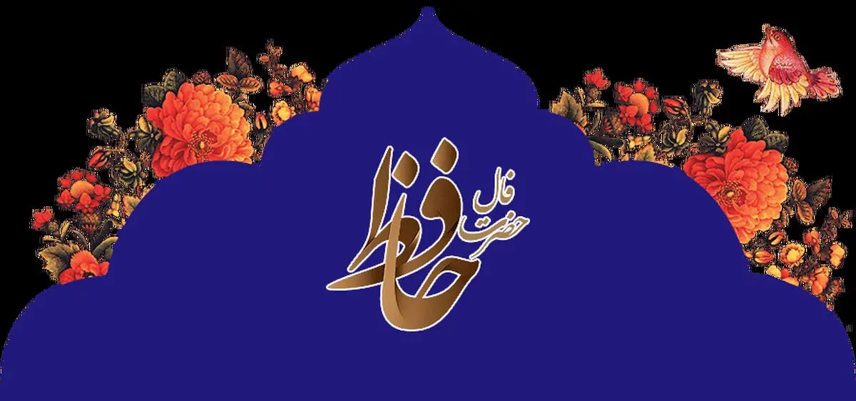 فال حافظ امروز جمعه ۱۱ اردیبهشت ۱۴۰۵
