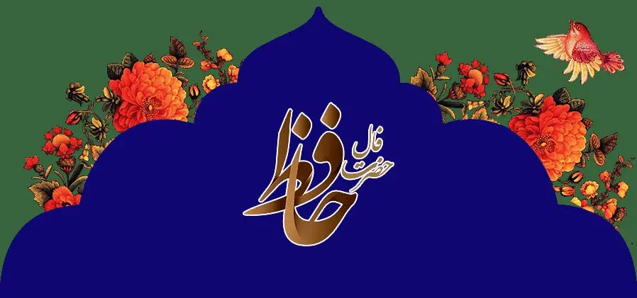 فال حافظ روز جمعه ۱ خرداد ۱۴۰۵

