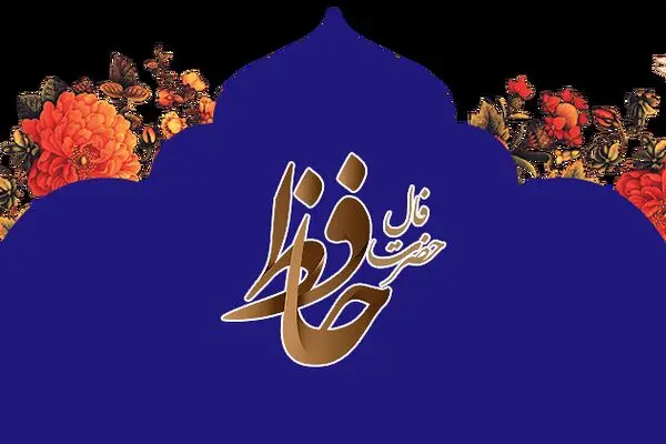 فال حافظ روز جمعه ۱ خرداد ۱۴۰۵
