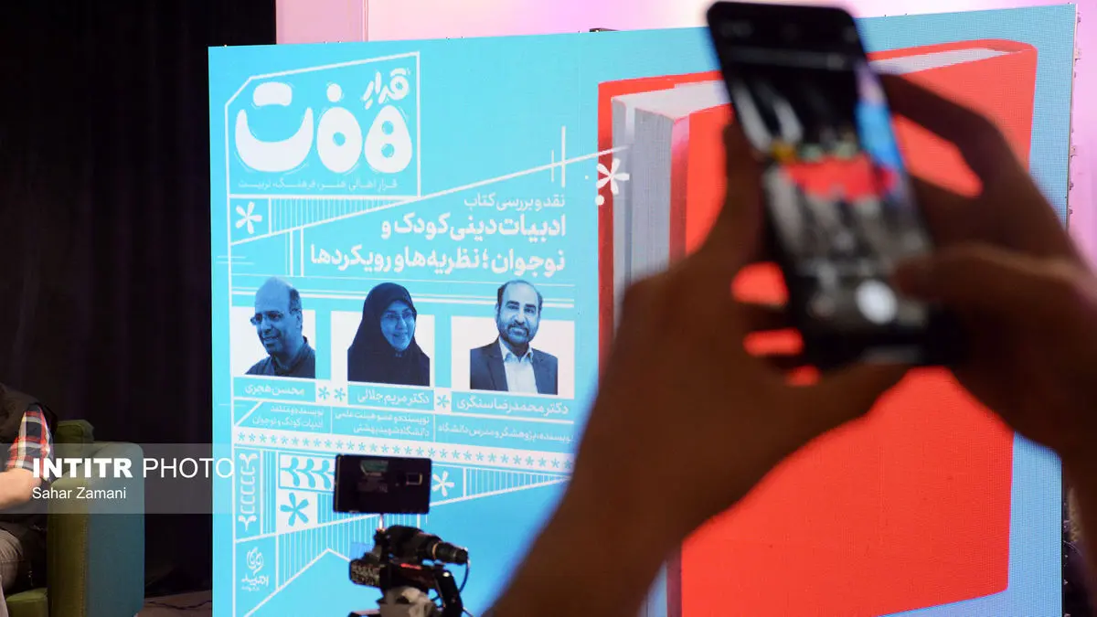 گزارش تصویری نشست نقد و بررسی کتاب «ادبیات دینی کودک و نوجوان»