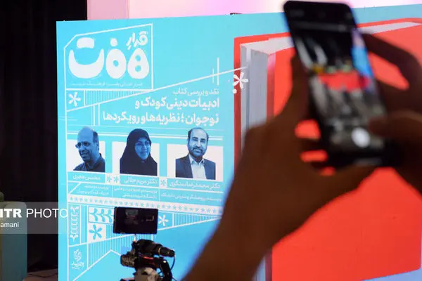 گزارش تصویری نشست نقد و بررسی کتاب «ادبیات دینی کودک و نوجوان»