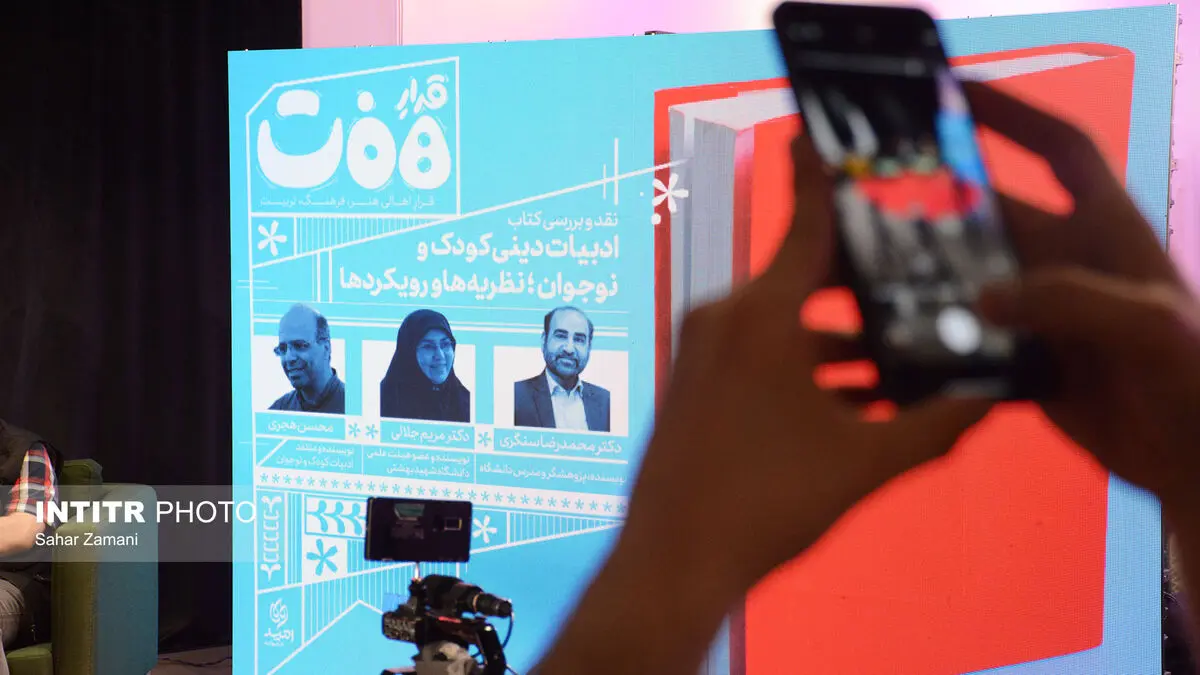 گزارش تصویری نشست نقد و بررسی کتاب «ادبیات دینی کودک و نوجوان»