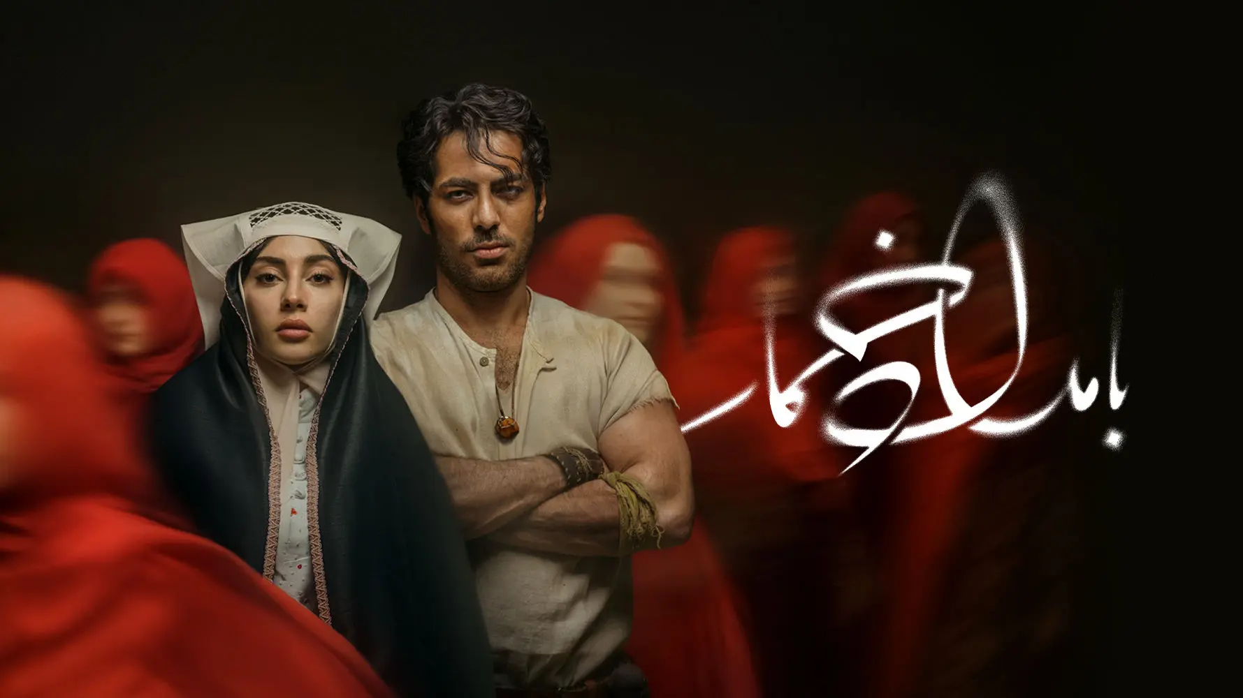 روز و پلتفرم پخش سریال بامداد خمار اعلام شد