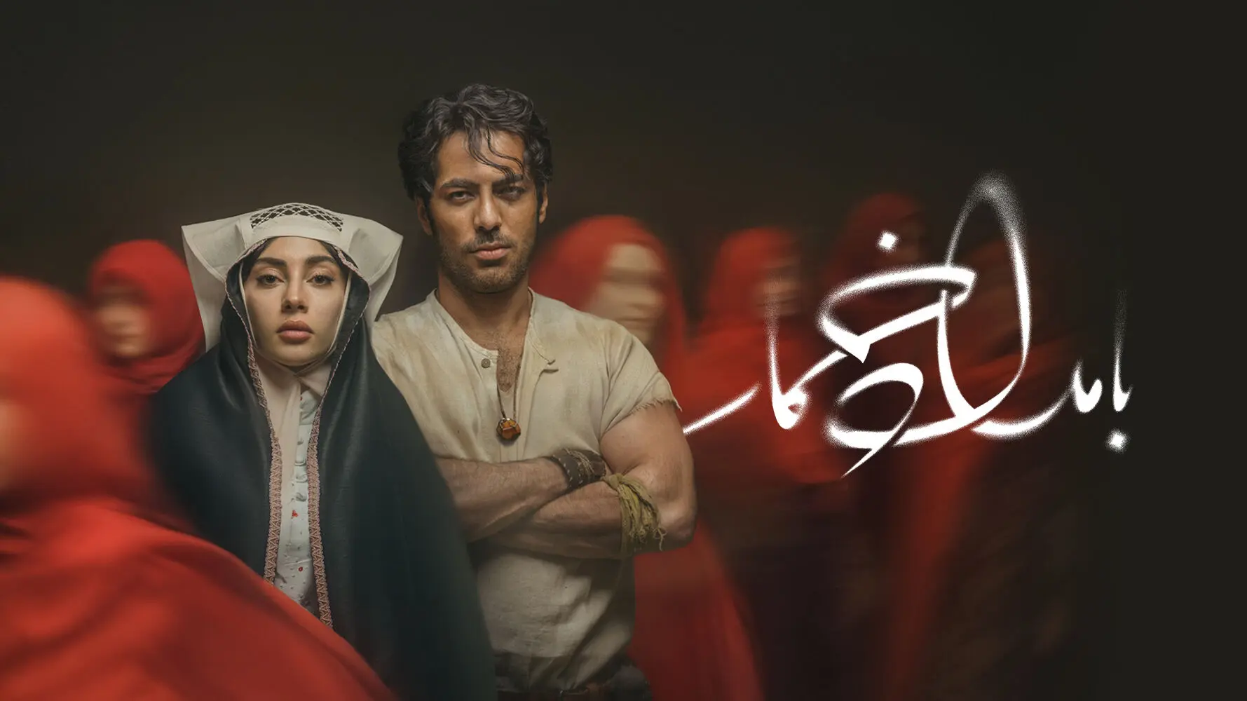 روز و پلتفرم پخش سریال بامداد خمار اعلام شد