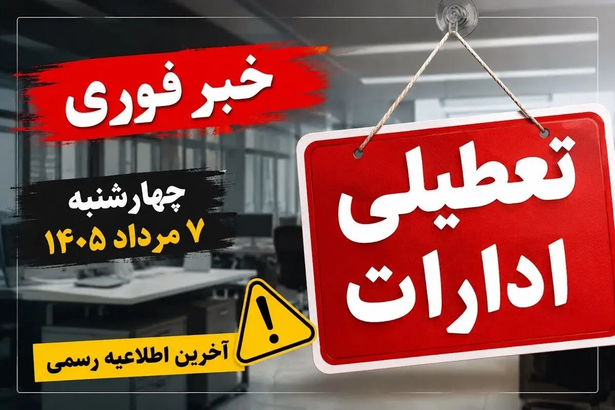 آیا ادارات تهران فردا چهارشنبه ۷ مرداد ۱۴۰۵ تعطیل است؟ | فوری؛ آخرین وضعیت تعطیلی ادارات چهارشنبه ۷ مرداد
