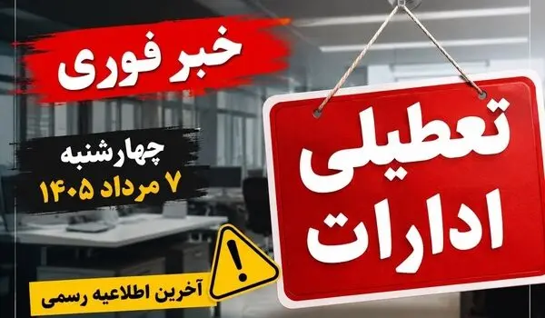 آیا ادارات تهران فردا چهارشنبه ۷ مرداد ۱۴۰۵ تعطیل است؟ | فوری؛ آخرین وضعیت تعطیلی ادارات چهارشنبه ۷ مرداد
