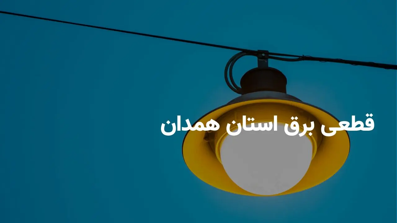برنامه قطعی برق همدان چهارشنبه ۴ تیر ۱۴۰۴ + ساعات خاموشی برق همدان چهارشنبه ۴ تیر ۱۴۰۴