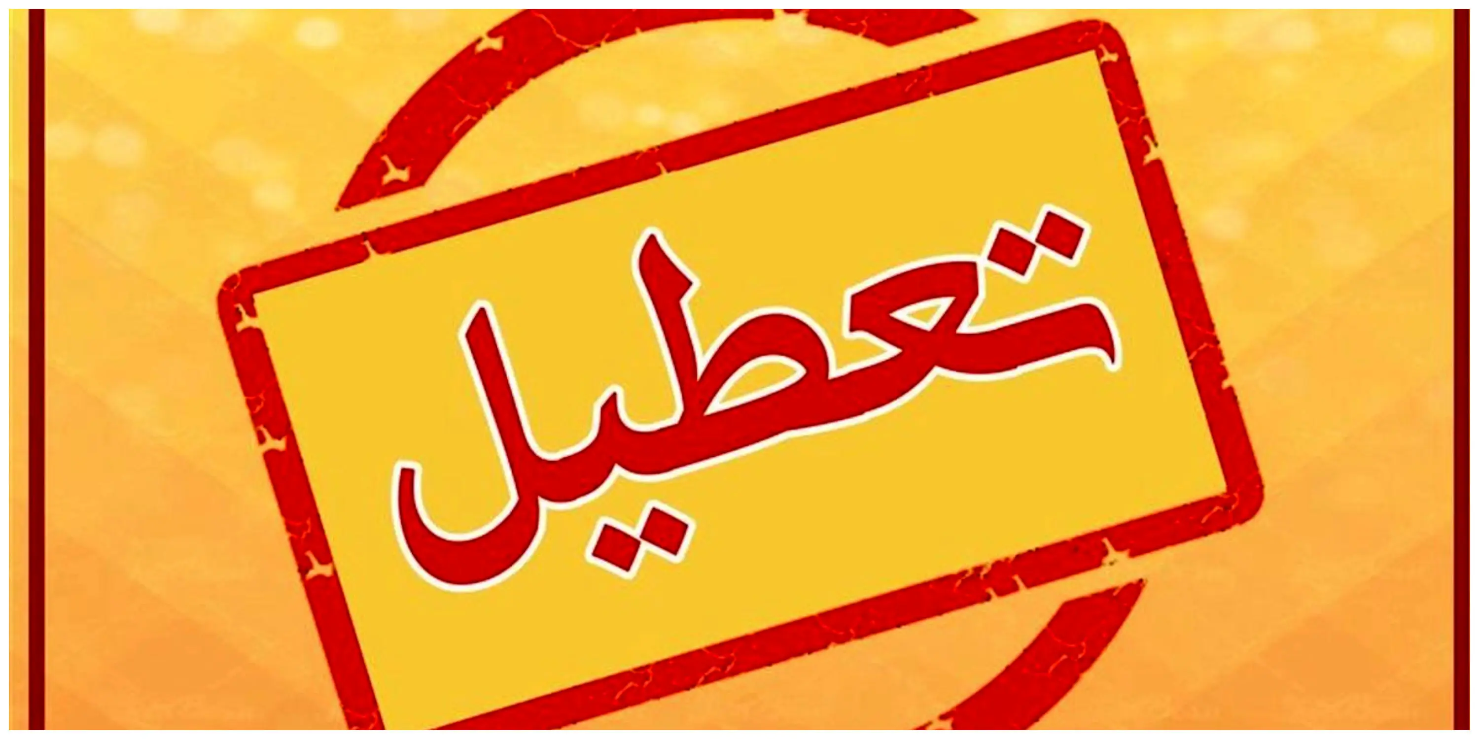فوری؛ ادارات کشور فردا ۹ تیر ۱۴۰۳ تعطیل شد؟ | شمارش آرا کشور را تعطیل کرد؟