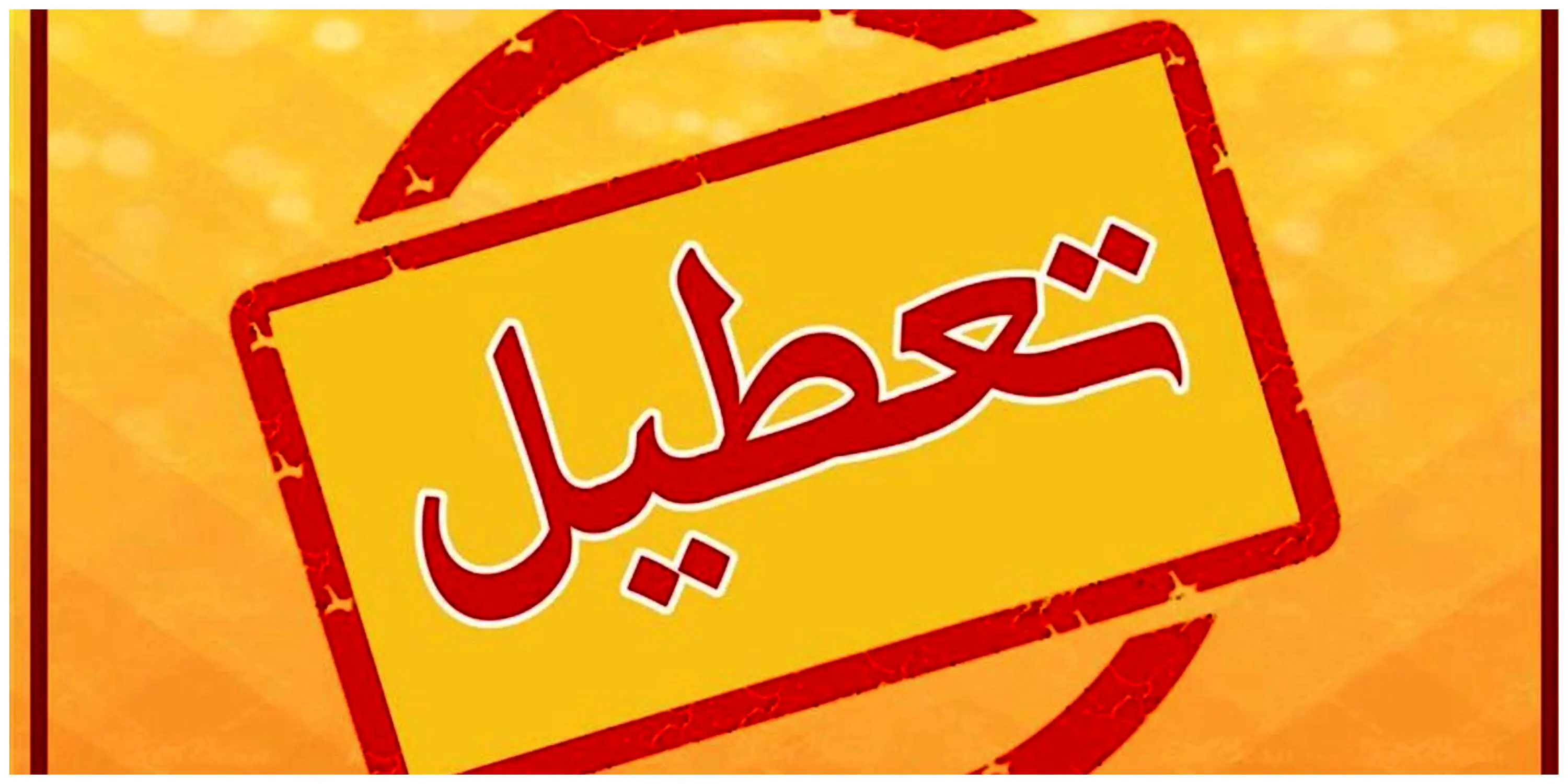 فوری؛ ادارات کشور فردا ۹ تیر ۱۴۰۳ تعطیل شد؟ | شمارش آرا کشور را تعطیل کرد؟