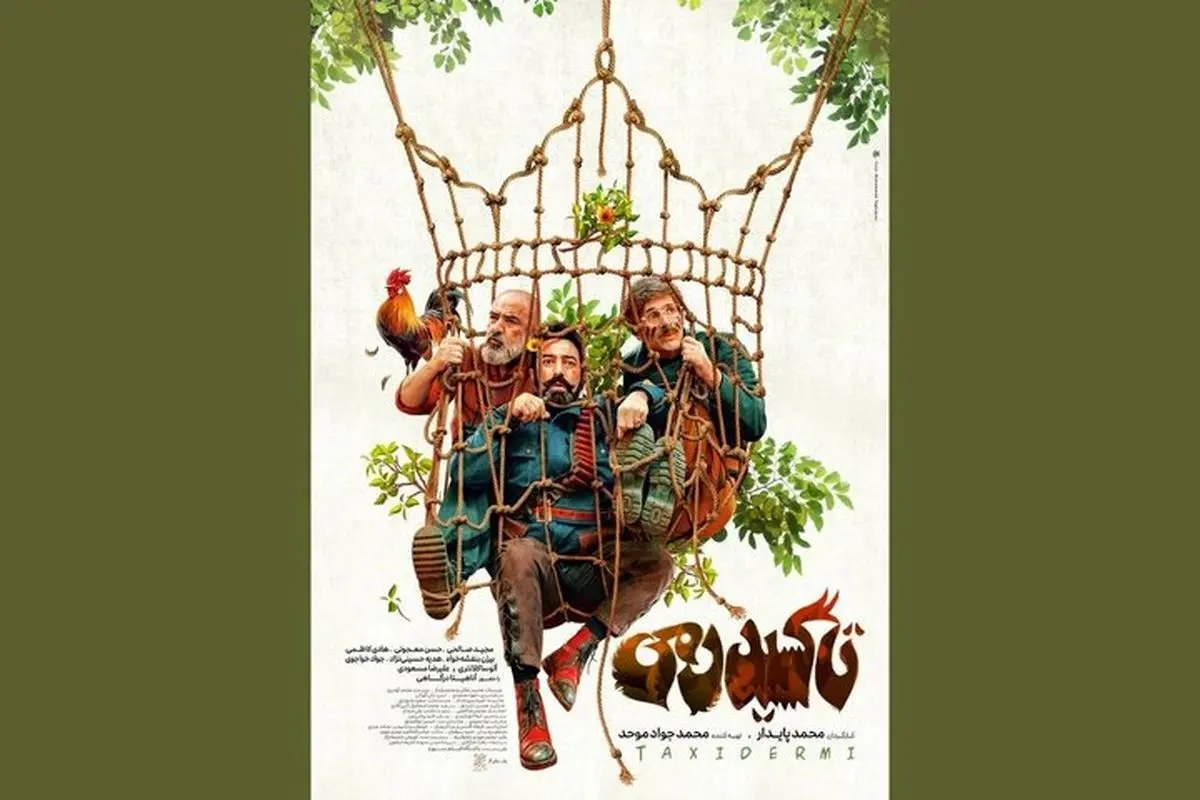 کمدی «تاکسیدرمی» از ۲ اردیبهشت به سینماها می‌آید