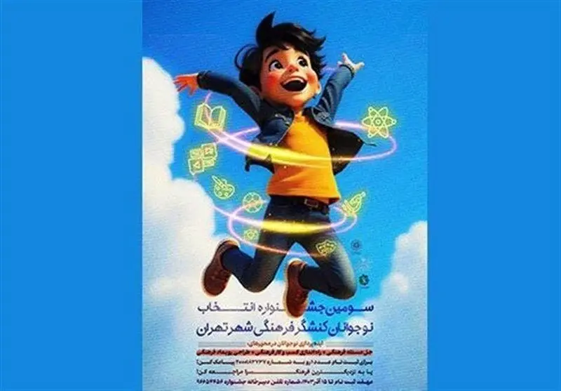 فراخوان سومین جشنواره "نوجوونیم" منتشر شد
