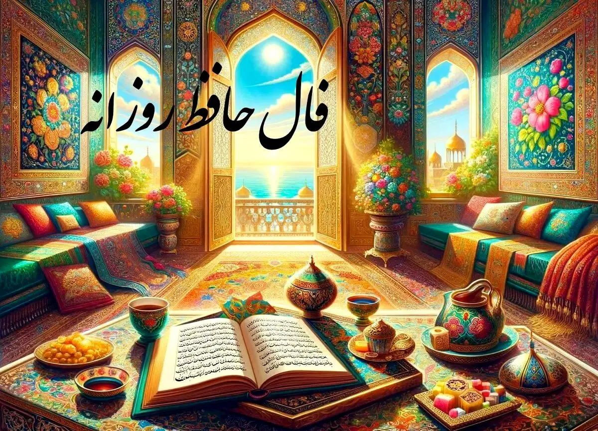 فال روزانه حافظ | فال حافظ فردا ۲۴ چهارشنبه مرداد ۱۴۰۳ را اینجا بخوانید