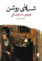معرفی کتاب شب‌های روشن: یک داستان عاشقانه از خاطرات یک رویاپرداز