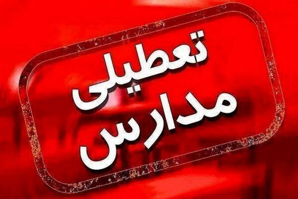 خبر فوری؛ مدارس گیلان ۲۷ و ۲۸ آبان ۱۴۰۴ تعطیل می‌شوند؟