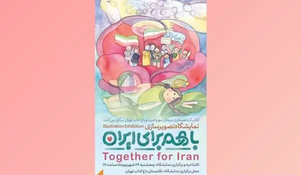 نمایشگاه تصویرسازی «با هم برای ایران» در باغ کتاب تهران برگزار می‌شود
