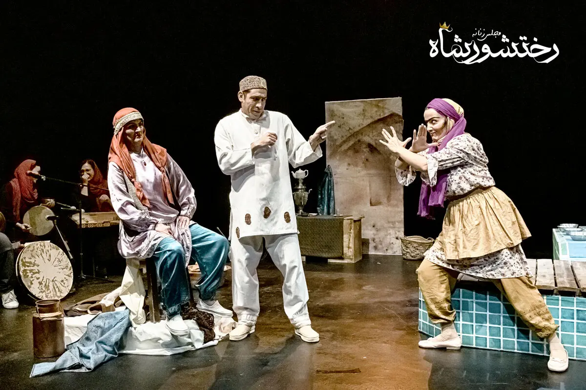 نمایش "مجلس‌زنانه رختشورشاه" به هفته پایانی رسید
