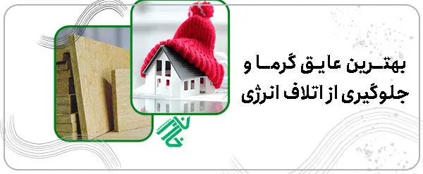 بهترین عایق گرما و جلوگیری از اتلاف انرژی
