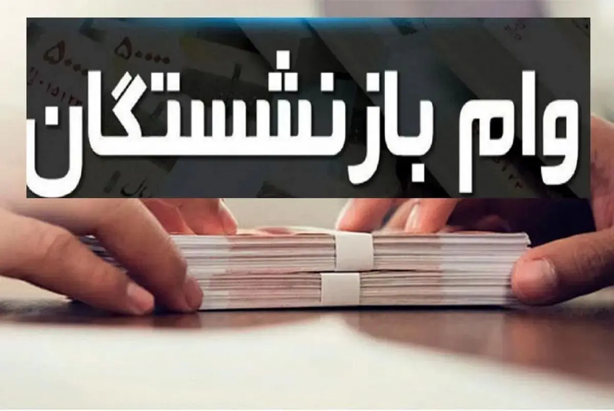 وام فوری ۳۰۰ میلیونی بدون ضامن برای بازنشستگان تأمین اجتماعی | شروع ثبت‌نام در بانک رفاه کارگران