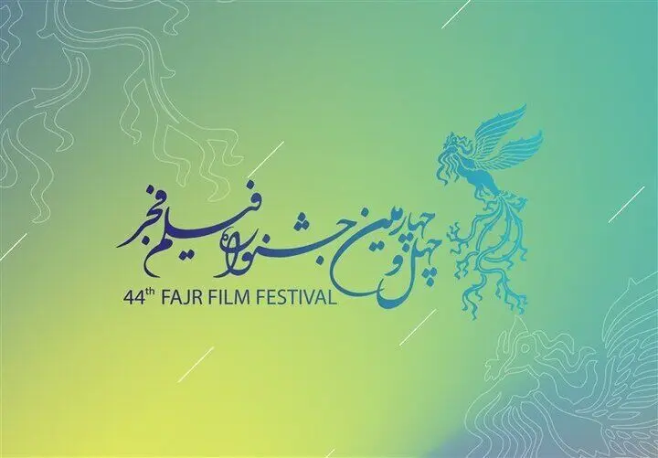 چراغ جشنواره چهل و چهارم امروز روشن می شود | سنگ تمام مخاطبان برای فیلم فجر