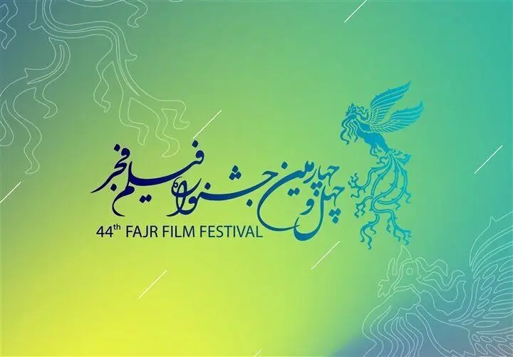 چراغ جشنواره چهل و چهارم امروز روشن می شود | سنگ تمام مخاطبان برای فیلم فجر