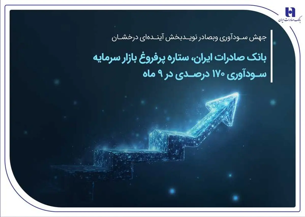 بانک صادرات ایران، ستاره پرفروغ بازار سرمایه | سودآوری 170 درصدی در 9 ماهه
