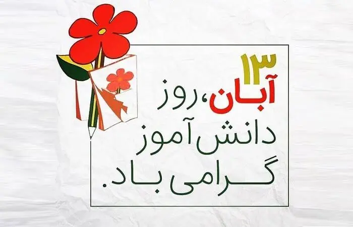 چه حادثه ای باعث شد روز ۱۳ آبان را روز دانش آموز بنامند؟
