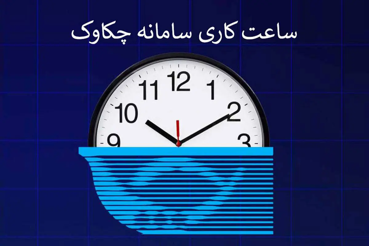  بخشنامه تغییر ساعت کار سامانه چکاوک در روزهای پایانی سال