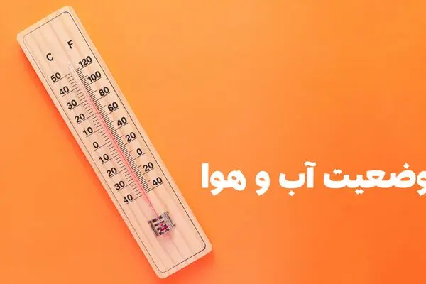 وضعیت هوای فردا یزد سه شنبه ۲۷ مرداد ۱۴۰۵ | پیش بینی آب و هوا یزد در ۲۴ ساعت آینده + هواشناسی یزد