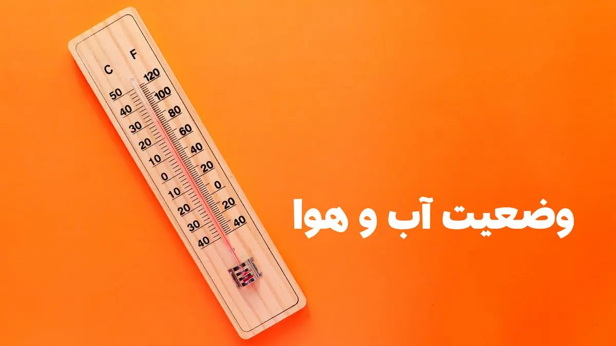 وضعیت هوای همدان فردا سه شنبه ۷ مرداد ۱۴۰۴ | پیش بینی آب و هوای همدان در ۲۴ ساعت آینده + هواشناسی همدان
