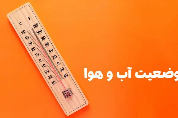 وضعیت هوای همدان فردا پنجشنبه ۲۷ شهریور ۱۴۰۴ | پیش بینی آب و هوای همدان در ۲۴ ساعت آینده + هواشناسی همدان