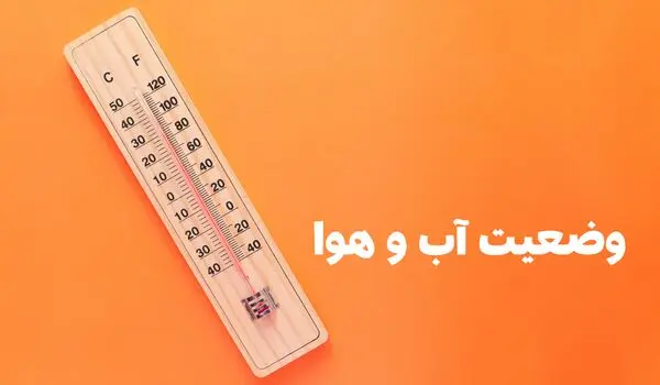 وضعیت هوای فردا فارس و شیراز دوشنبه ۲۶ مرداد ۱۴۰۵ | پیش بینی آب و هوا شیراز در ۲۴ ساعت آینده + هواشناسی شیراز