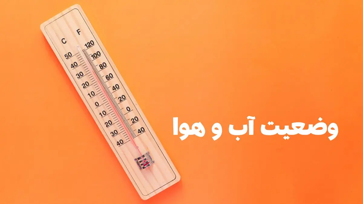 وضعیت هوای فردا کرمان جمعه ۱۶ مرداد ۱۴۰۵ | پیش بینی آب و هوا کرمان در ۲۴ ساعت آینده + هواشناسی کرمان