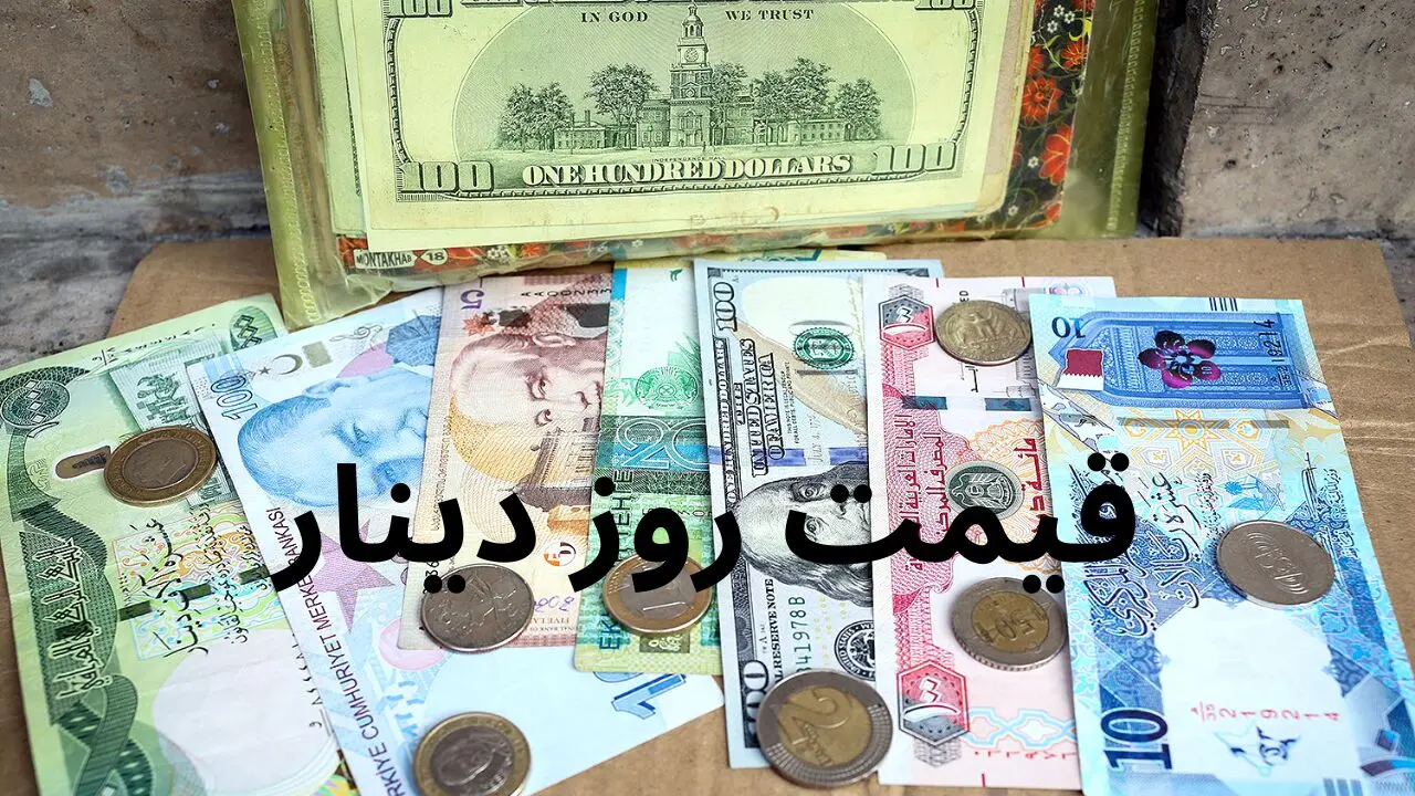 جدیدترین قیمت دینار عراق امروز یکشنبه ۳۰ فروردین ۱۴۰۵
