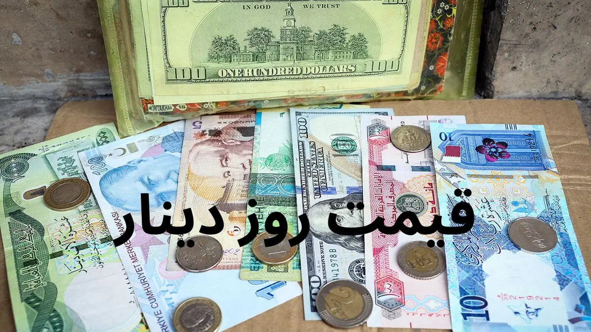 جدیدترین قیمت دینار عراق به تومان امروز جمعه ۱۶ مرداد ۱۴۰۵ 