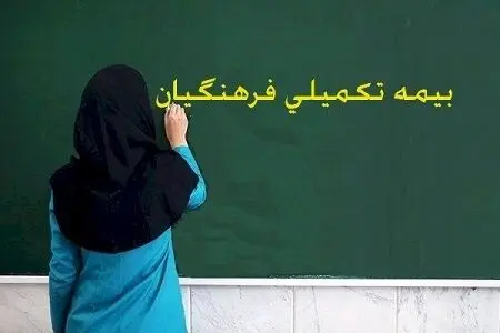 نامه اعتراضی به وزیر آموزش و پرورش درخصوص وضعیت بحرانی بیمه تکمیلی فرهنگیان