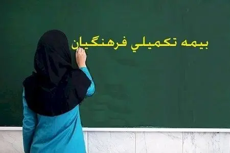 نامه اعتراضی به وزیر آموزش و پرورش درخصوص وضعیت بحرانی بیمه تکمیلی فرهنگیان