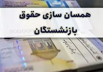 دستور جدید مجلس برای اجرای همسان‌ سازی حقوق بازنشستگان!