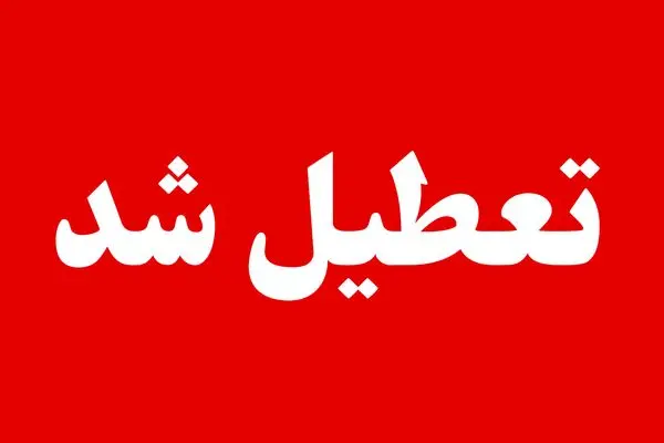 تعیین تکلیف تعطیلی پنجشنبه ها به کجا رسید؟