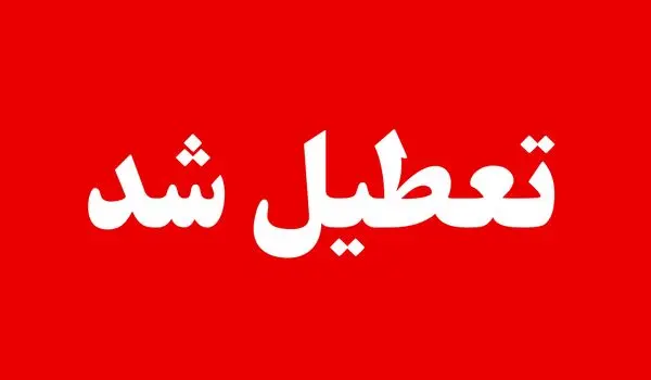 چهارشنبه ۱۴ مرداد ۱۴۰۵ تعطیل است یا نه؟ آخرین وضعیت تعطیلی ادارات و مدارس
