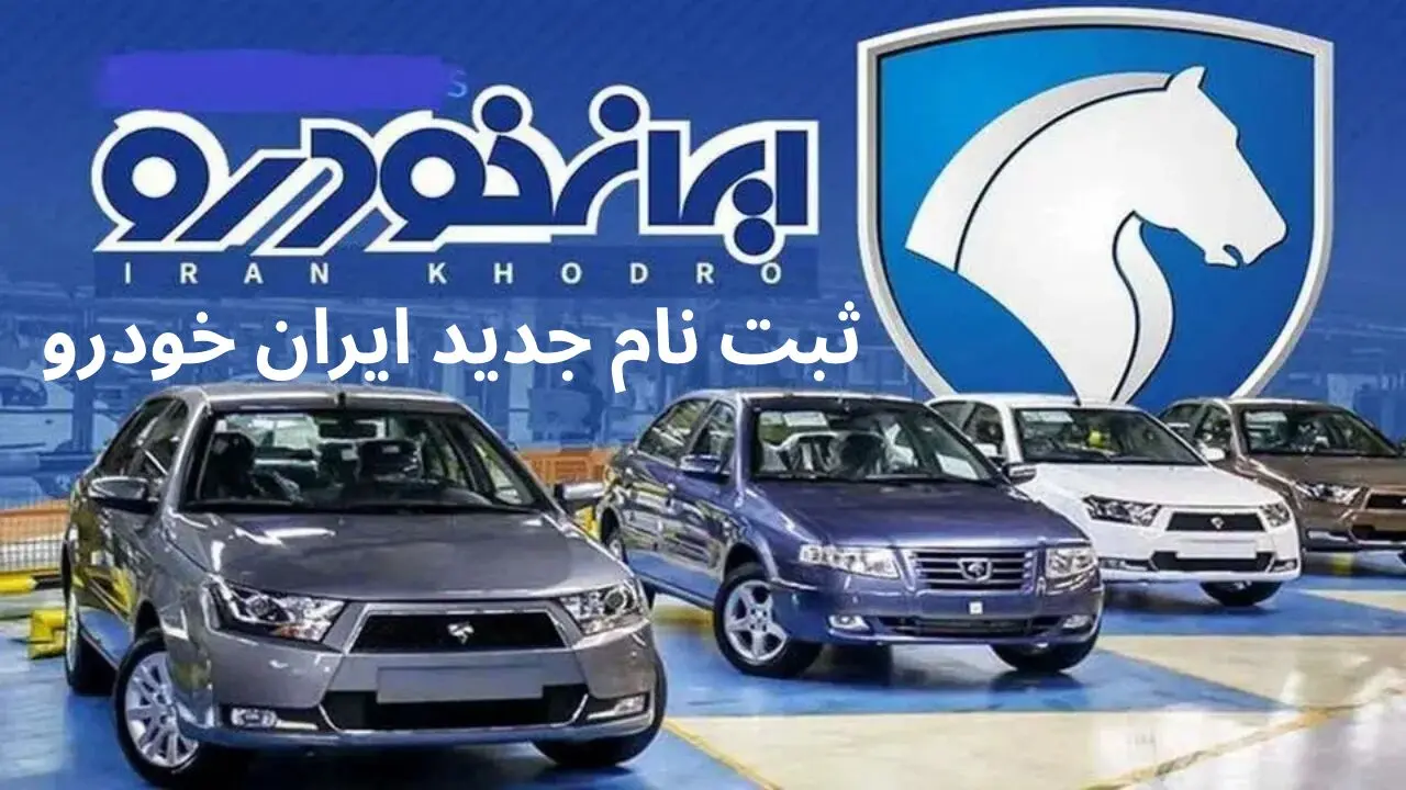 آغاز ثبت‌نام جدید ایران‌خودرو از هفته دوم فروردین ۱۴۰۴ | شرایط، خودروها و قیمت‌ها
